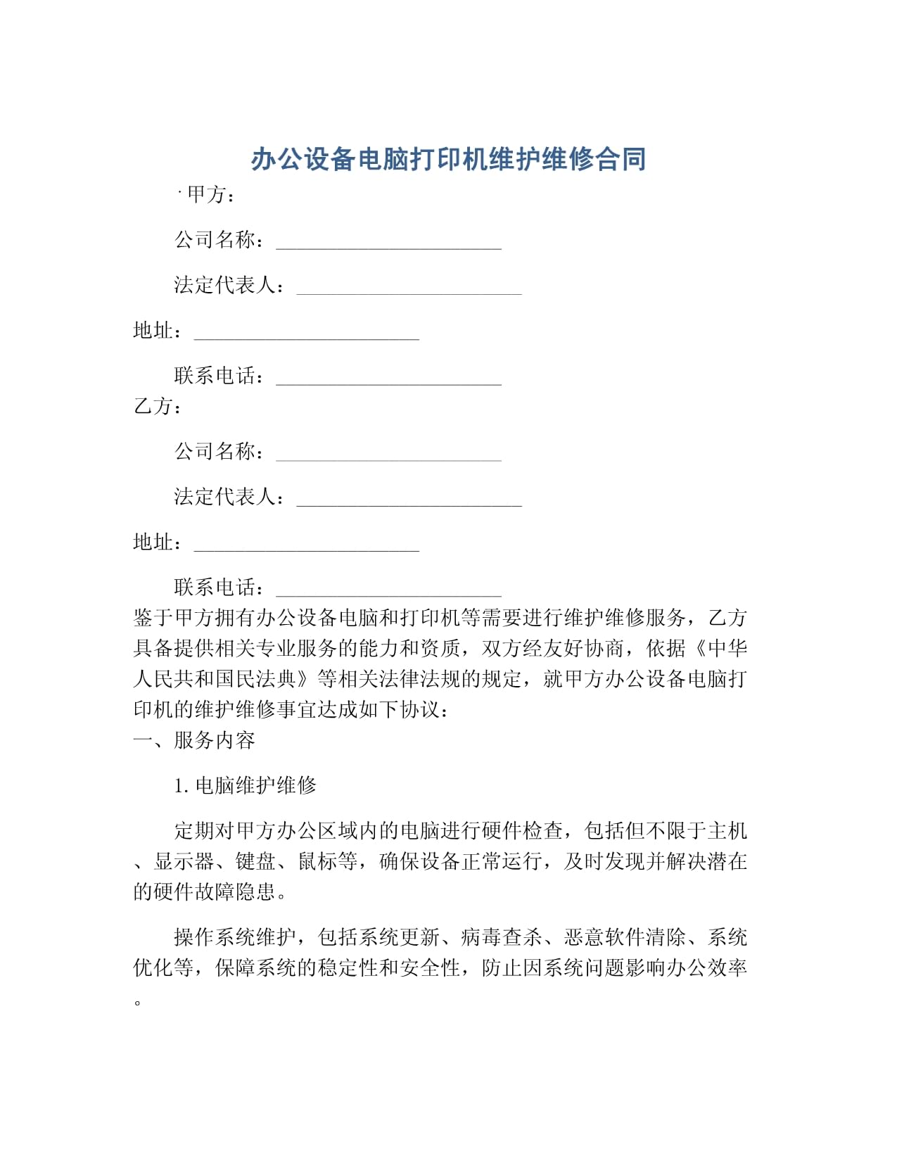 办公设备（电脑、打印机）及计算机维护维修服务合同